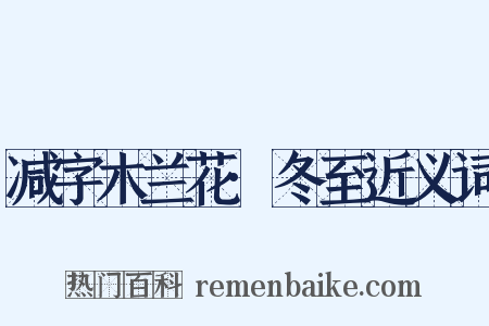 减字木兰花·冬至近义词是什么意思的图片